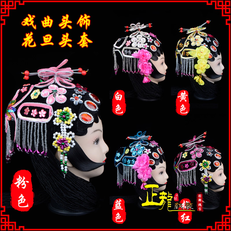慈利京剧青衣俏花旦头套包头戏曲古装花旦丫鬟小姐 花旦头套