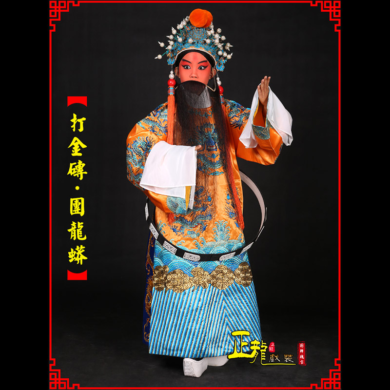 慈利京剧状元四郎探母打金砖龙袍团龙蟒